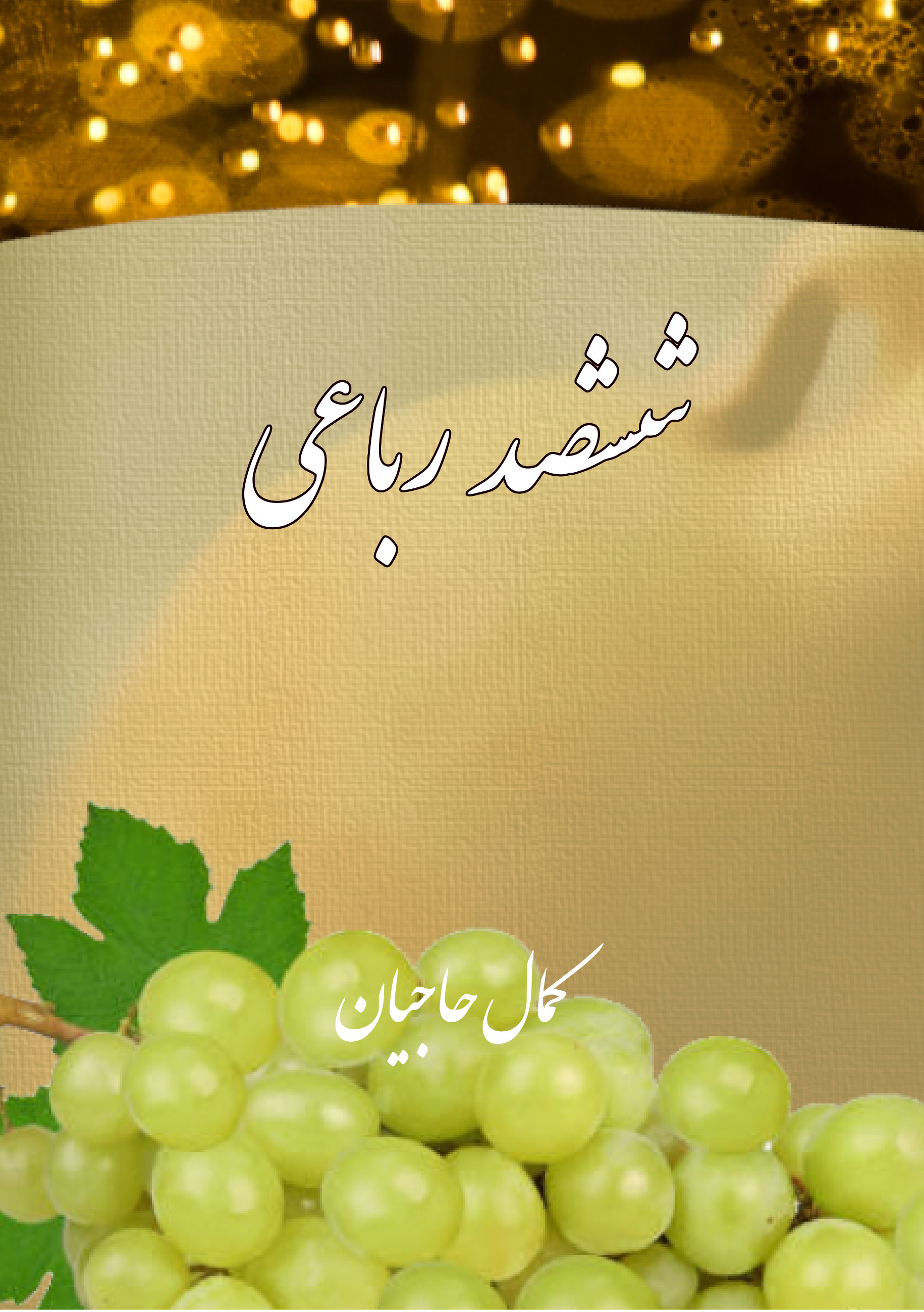 ششصد رباعی